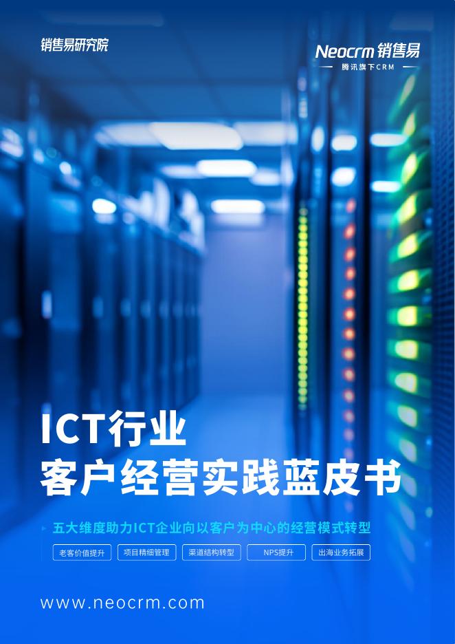 销售易研究院：2025年ICT行业客户经营实践蓝皮书海报