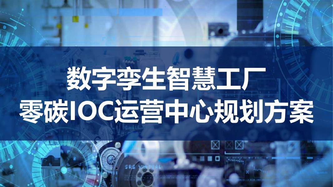 数字孪生智慧工厂零碳IOC运营中心规划方案海报