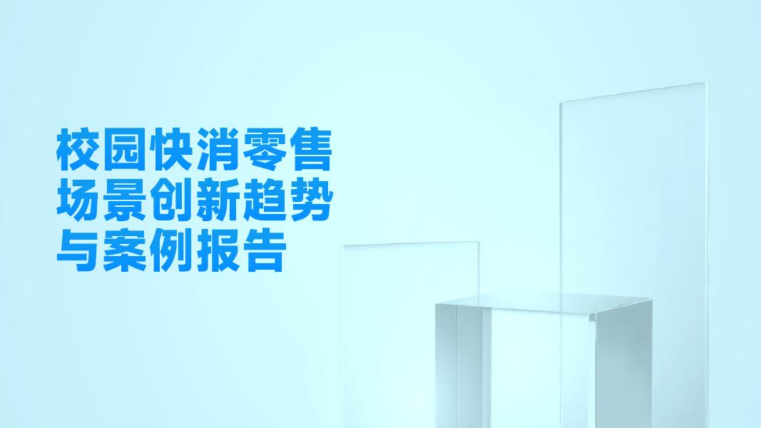 校园快消零售场景创新趋势与案例报告海报