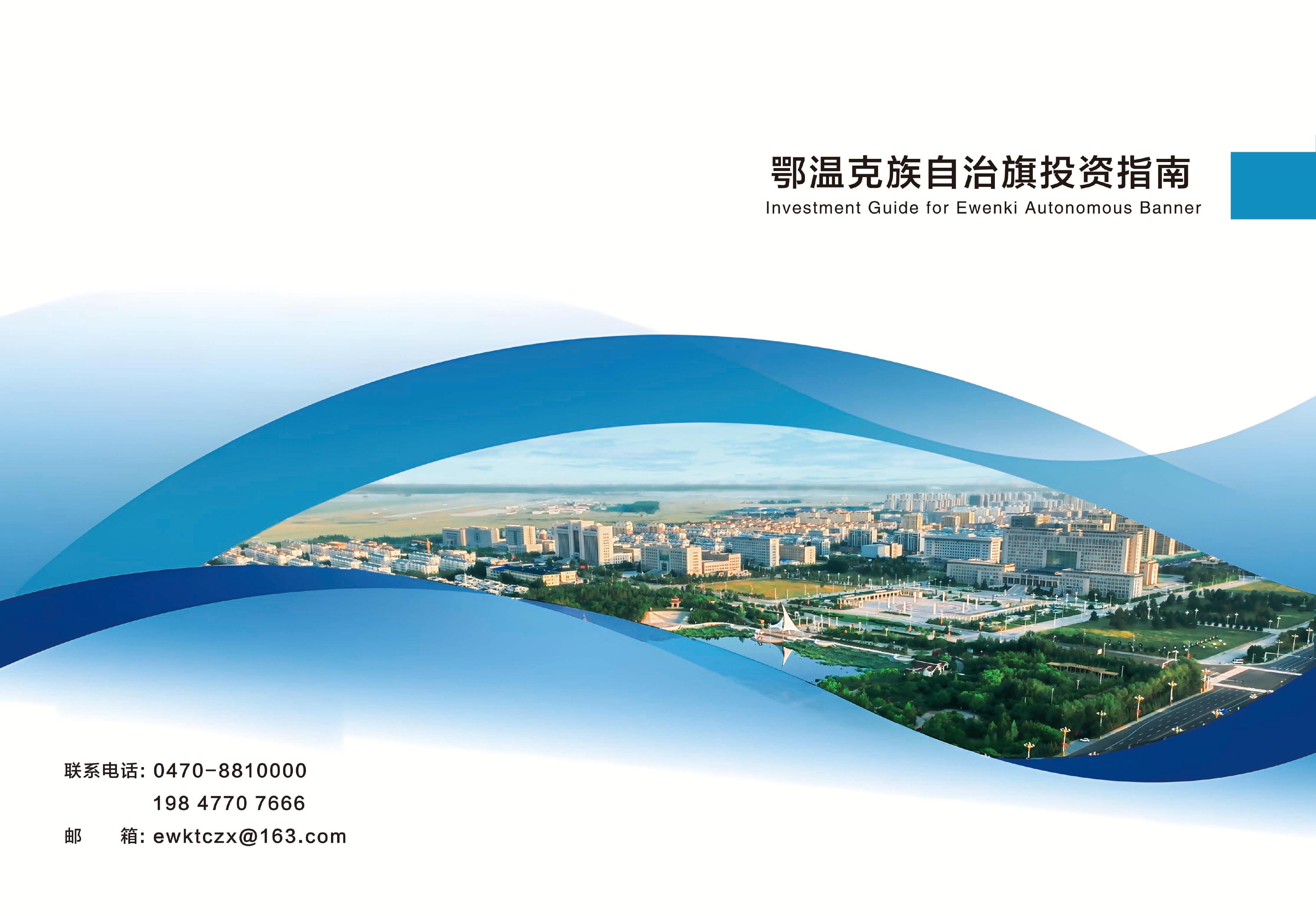 鄂温克族自治旗投资促进中心：2025年鄂温克族自治旗投资指南海报