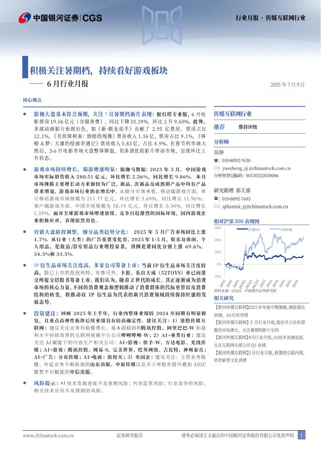 中国银河：传媒互联网行业6月行业月报：积极关注暑期档，持续看好游戏板块海报