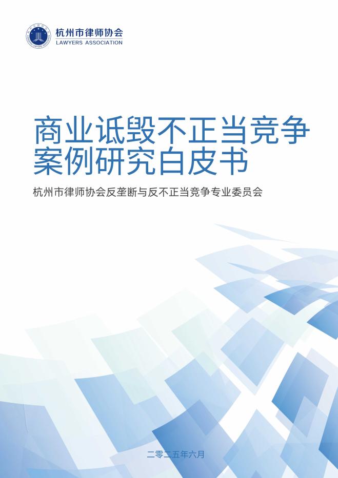 杭州律协：2025年商业诋毁不正当竞争案例研究白皮书海报