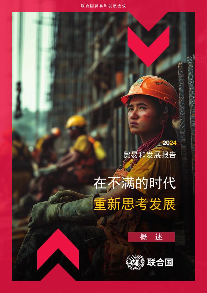 联合国贸发会议：2024年贸易和发展报告-在不满的时代重新思考发展（概述）海报