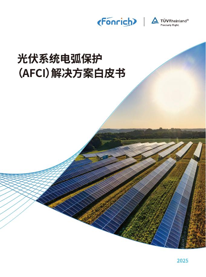 Fonrich丰郅&TÜV莱茵：2025年光伏系统电弧保护（AFCI）解决方案白皮书海报