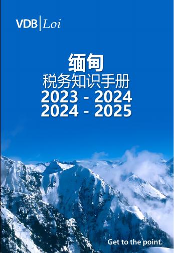 VDB Loi：缅甸税务知识手册2023-2024丨2024-2025海报