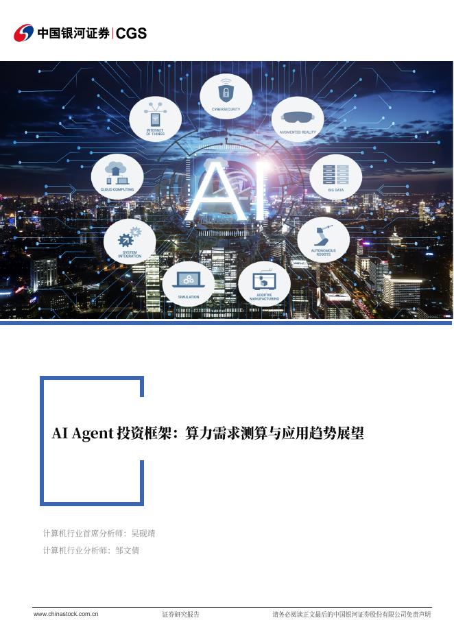 中国银河：计算机行业行业深度报告：AIAgent投资框架：算力需求测算与应用趋势展望海报