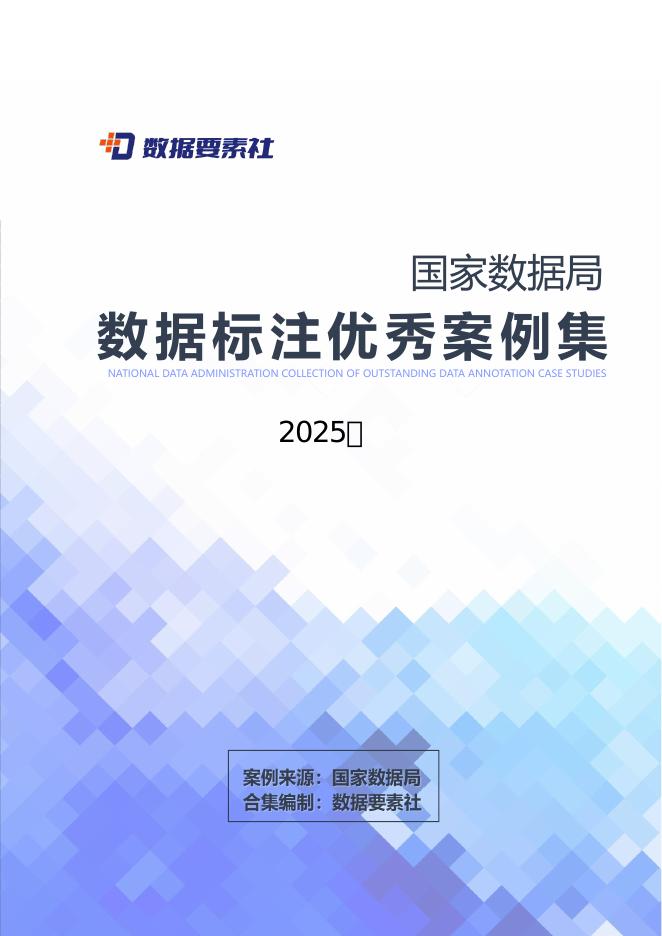 数据要素社：国家数据局数据标注优秀案例集（2025年）海报