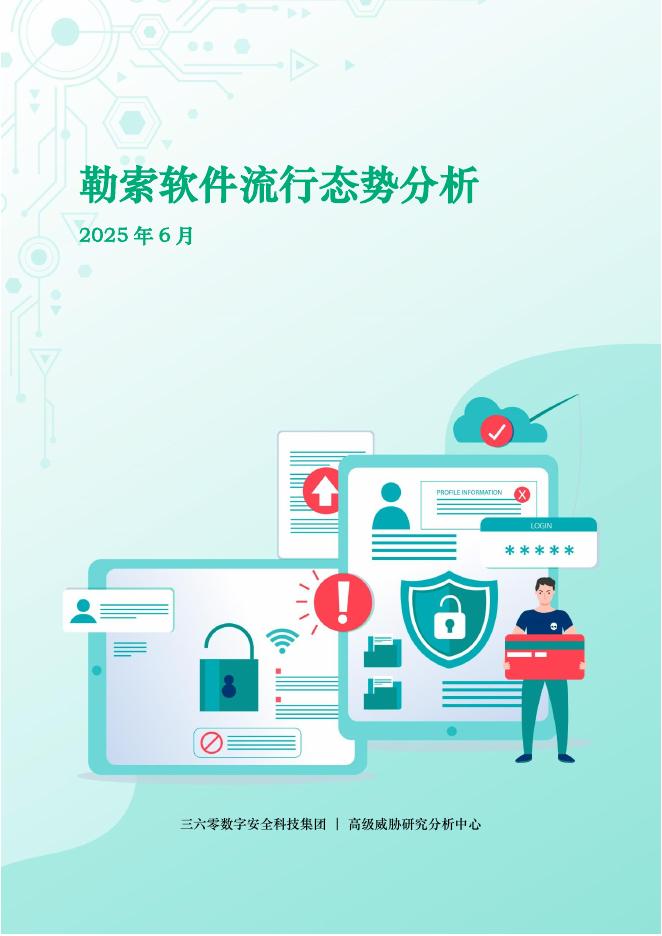 360数字安全：2025年6月勒索软件流行态势分析报告