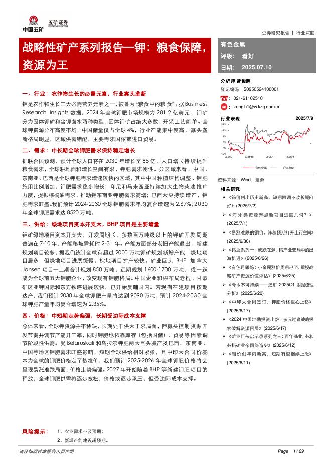 五矿证券：有色金属行业深度：战略性矿产系列报告—钾：粮食保障，资源为王海报