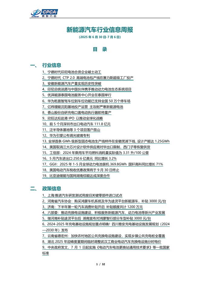 乘联会：新能源汽车行业信息周报（2025年6月30日-7月6日）海报