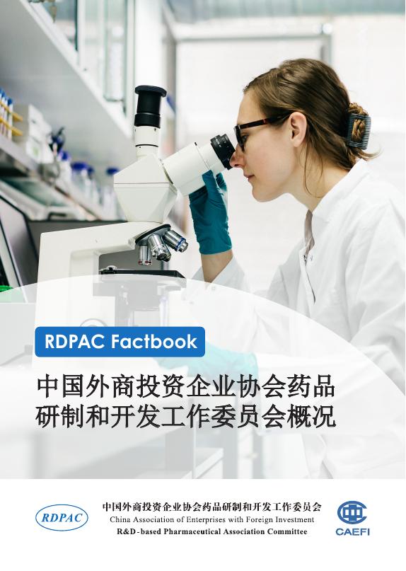 RDPAC中国外商投资企业协会：2025年中国外商投资企业协会药品研制和开发工作委员会概况报告海报