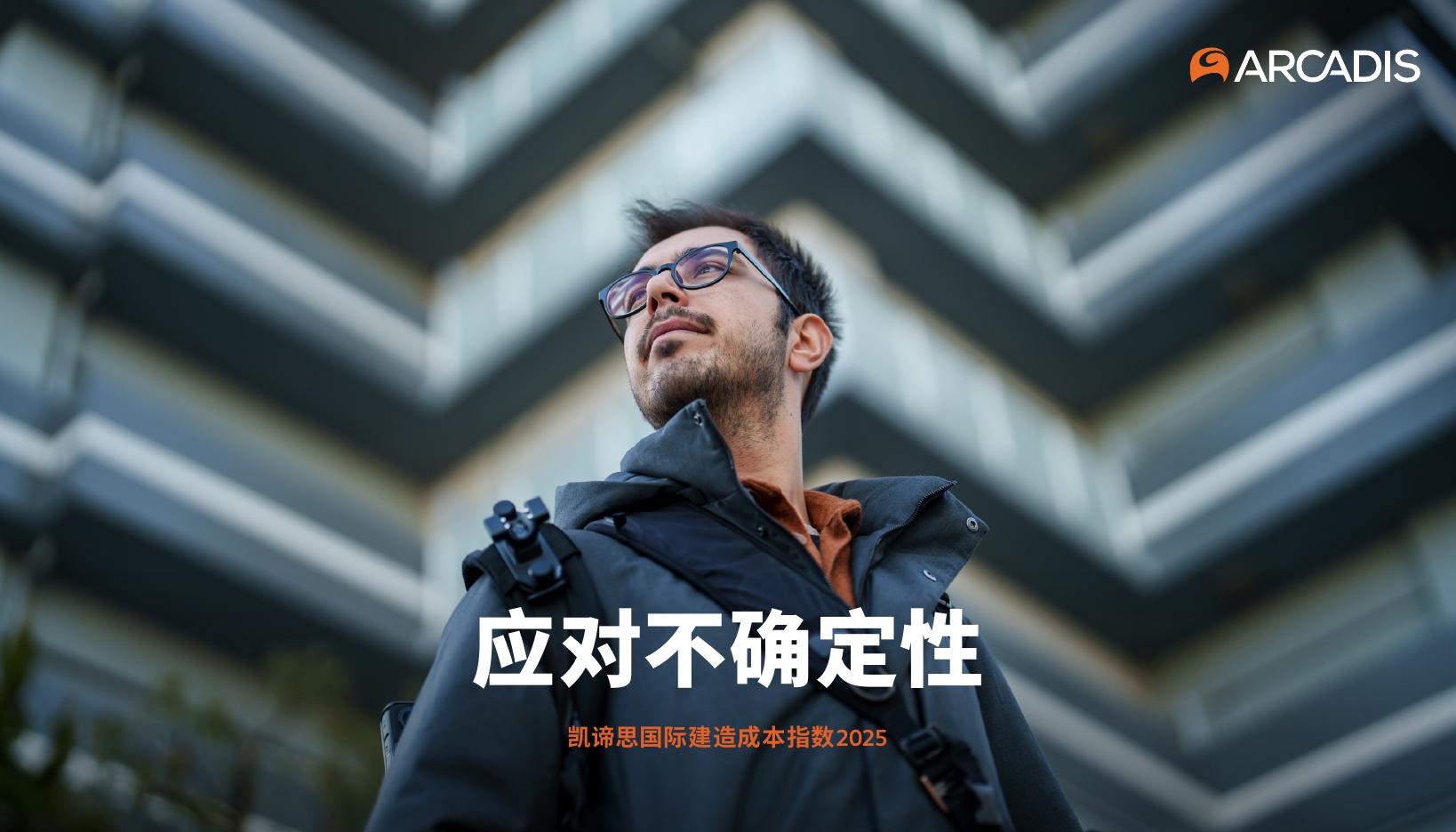 Arcadis凯谛思：2025年国际建造成本指数报告海报