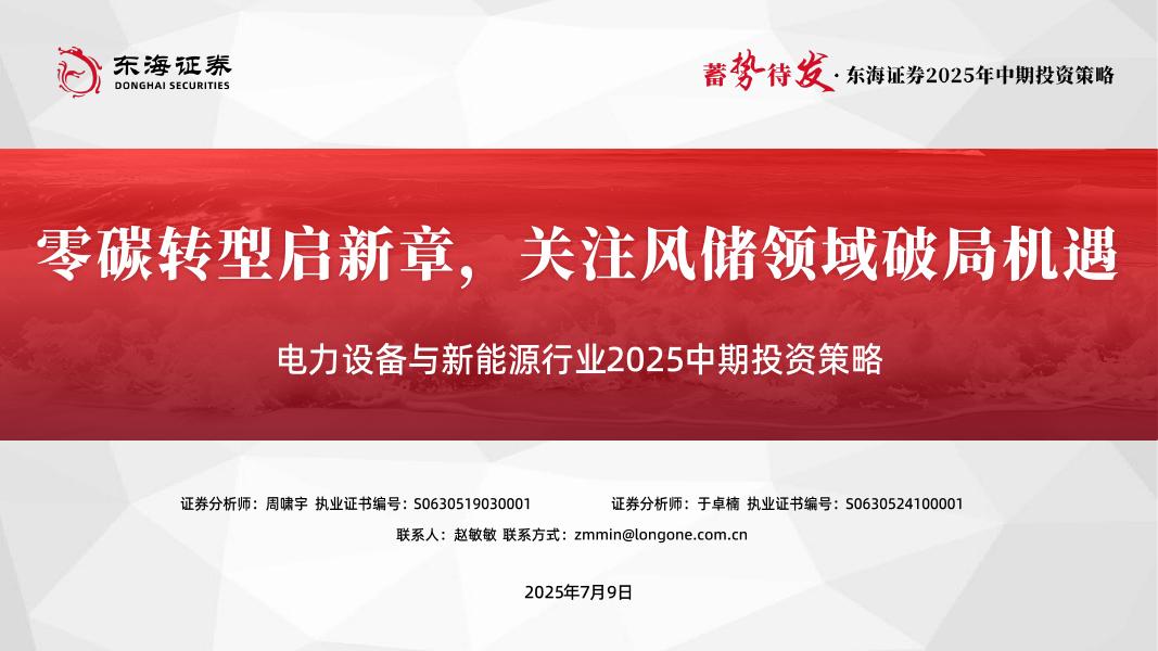 东海证券：电力设备与新能源行业2025中期投资策略：零碳转型启新章，关注风储领域破局机遇海报