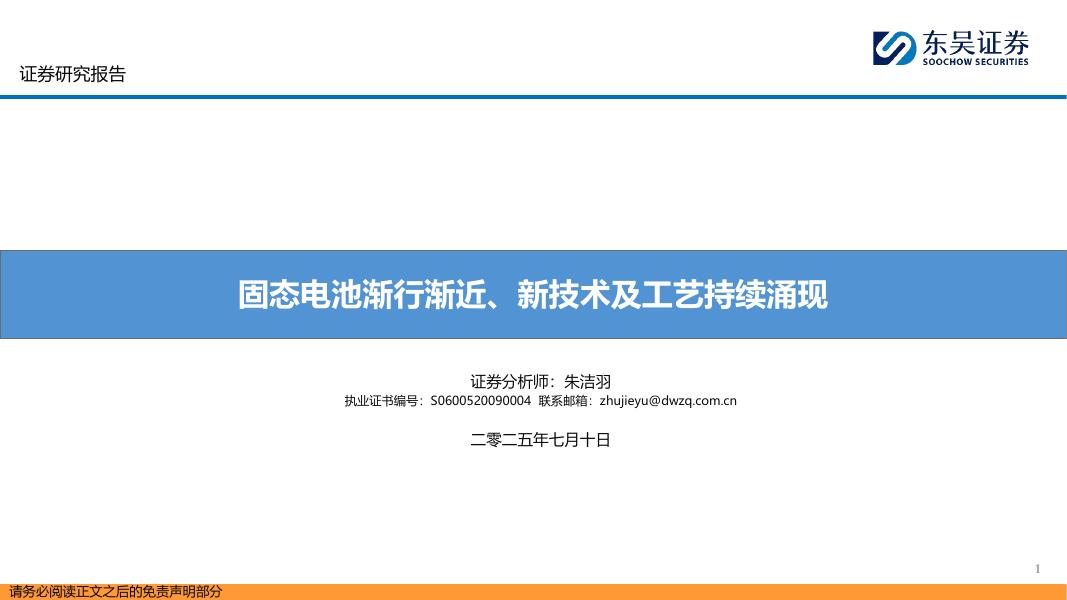 东吴证券：固态电池渐行渐近、新技术及工艺持续涌现海报