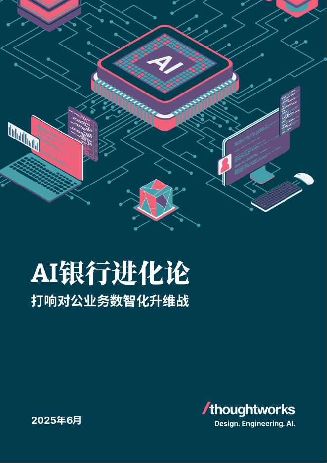 Thoughtworks：2025年AI银行进化论白皮书-打响对公业务数智化升维战海报