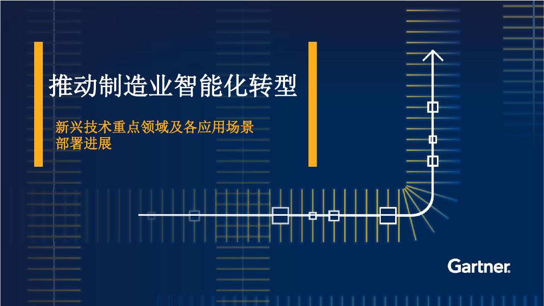 Gartner：2025年推动制造业智能化转型报告海报