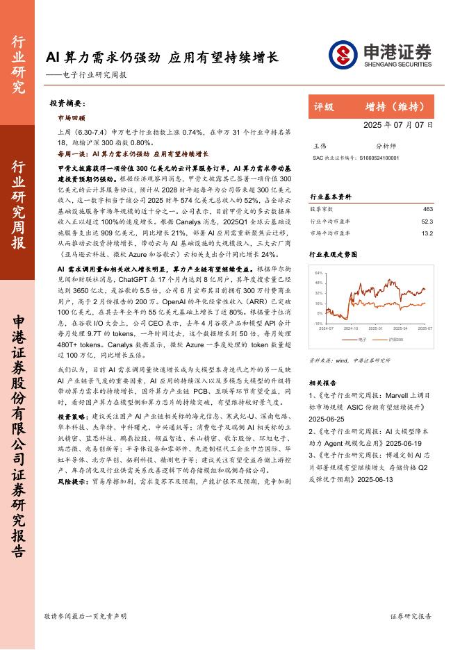 申港证券：电子行业研究周报：AI算力需求仍强劲，应用有望持续增长海报