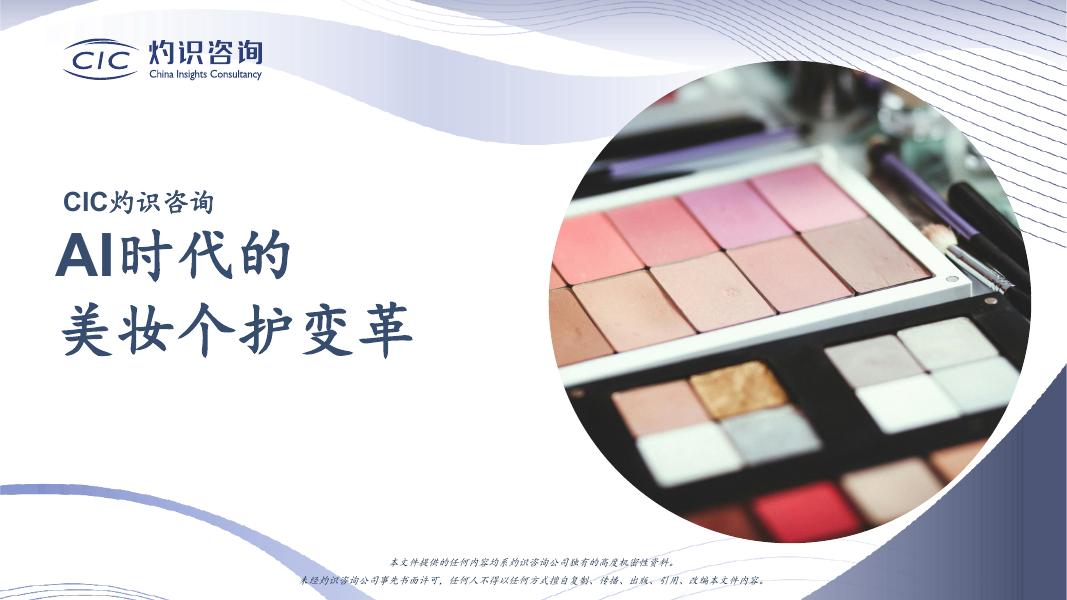 CIC灼识咨询：2025年AI时代的美妆个护变革报告海报