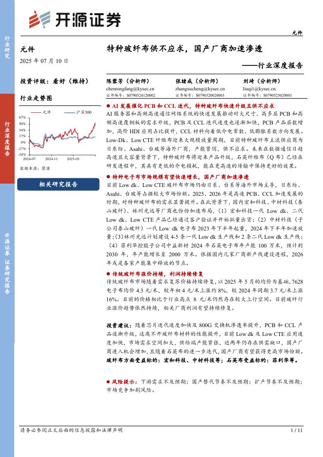 开源证券：元件行业深度报告：特种玻纤布供不应求，国产厂商加速渗透海报