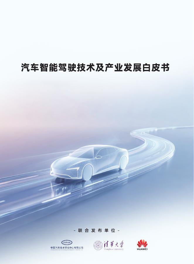 清华大学：2025年汽车智能驾驶技术及产业发展白皮书海报