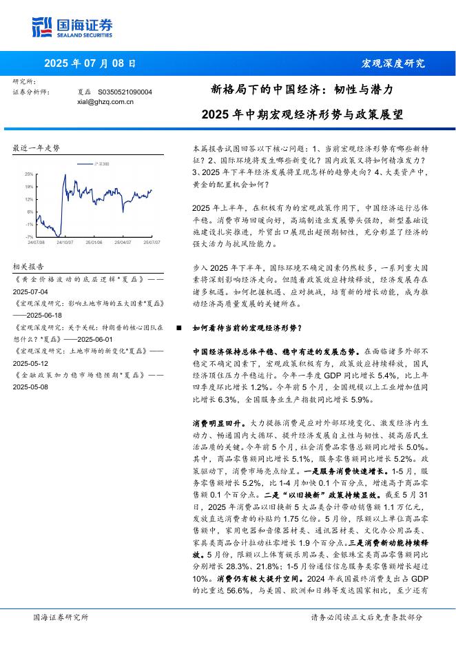 国海证券：2025年中期宏观经济形势与政策展望：新格局下的中国经济，韧性与潜力海报
