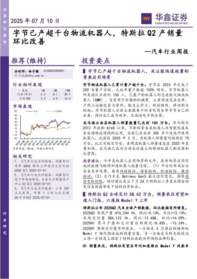 华鑫证券：汽车行业周报：字节已产超千台物流机器人，特斯拉Q2产销量环比改善海报