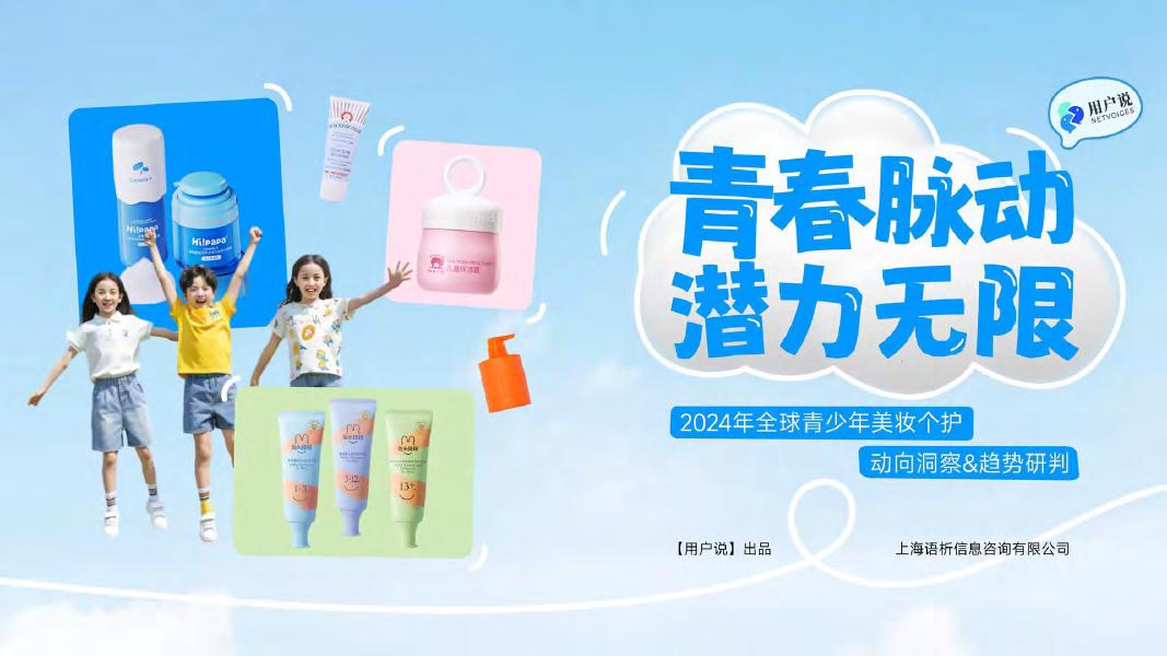 用户说：青春脉动 潜力无垠-2024年全球青少年美妆个护动向洞察&趋势研判报告海报