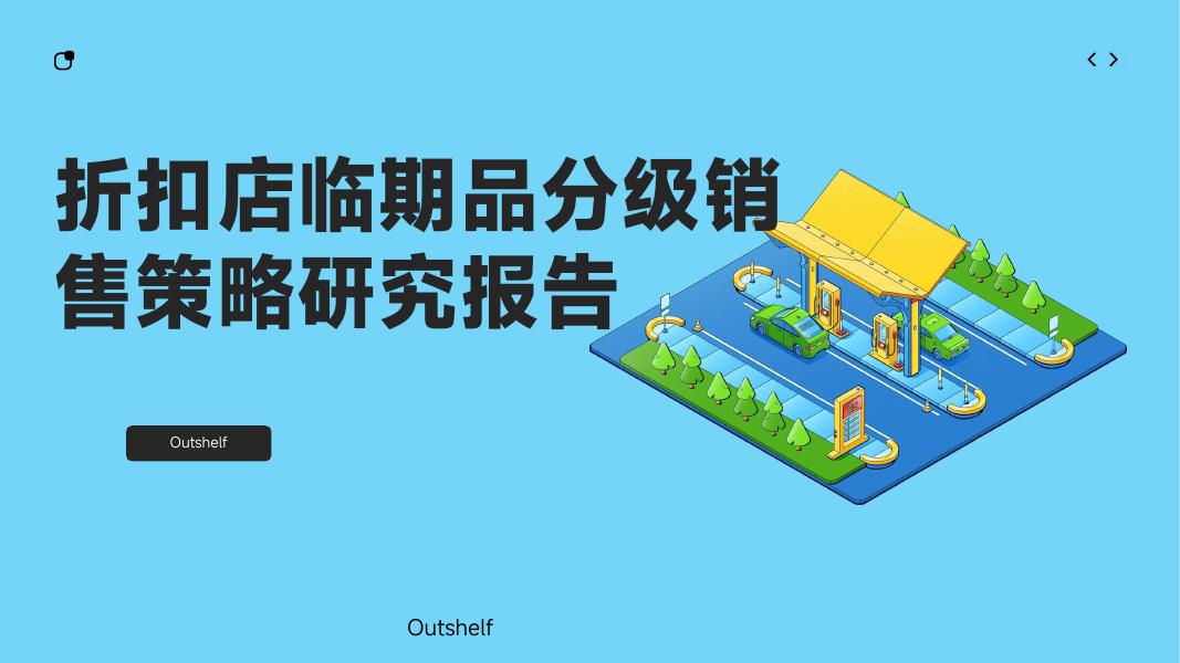 Outshelf：2025年折扣店临期品分级销售策略研究报告海报