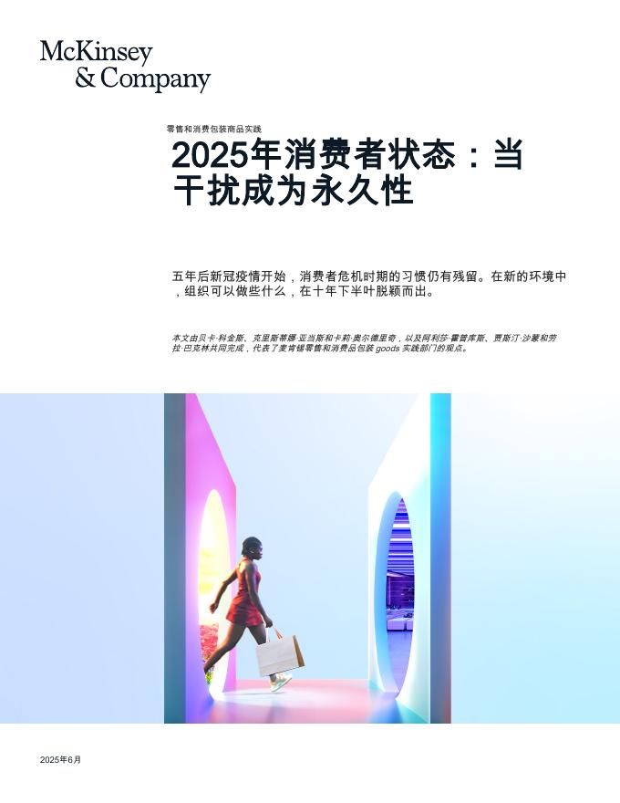 麦肯锡：2025年零售和消费包装商品实践报告-消费者状态：当干扰成为永久性海报