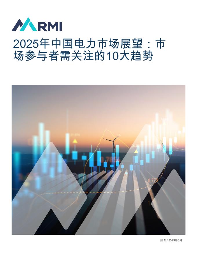 RMI落基山研究所：2025年中国电力市场展望报告：市场参与者需关注的10大趋势