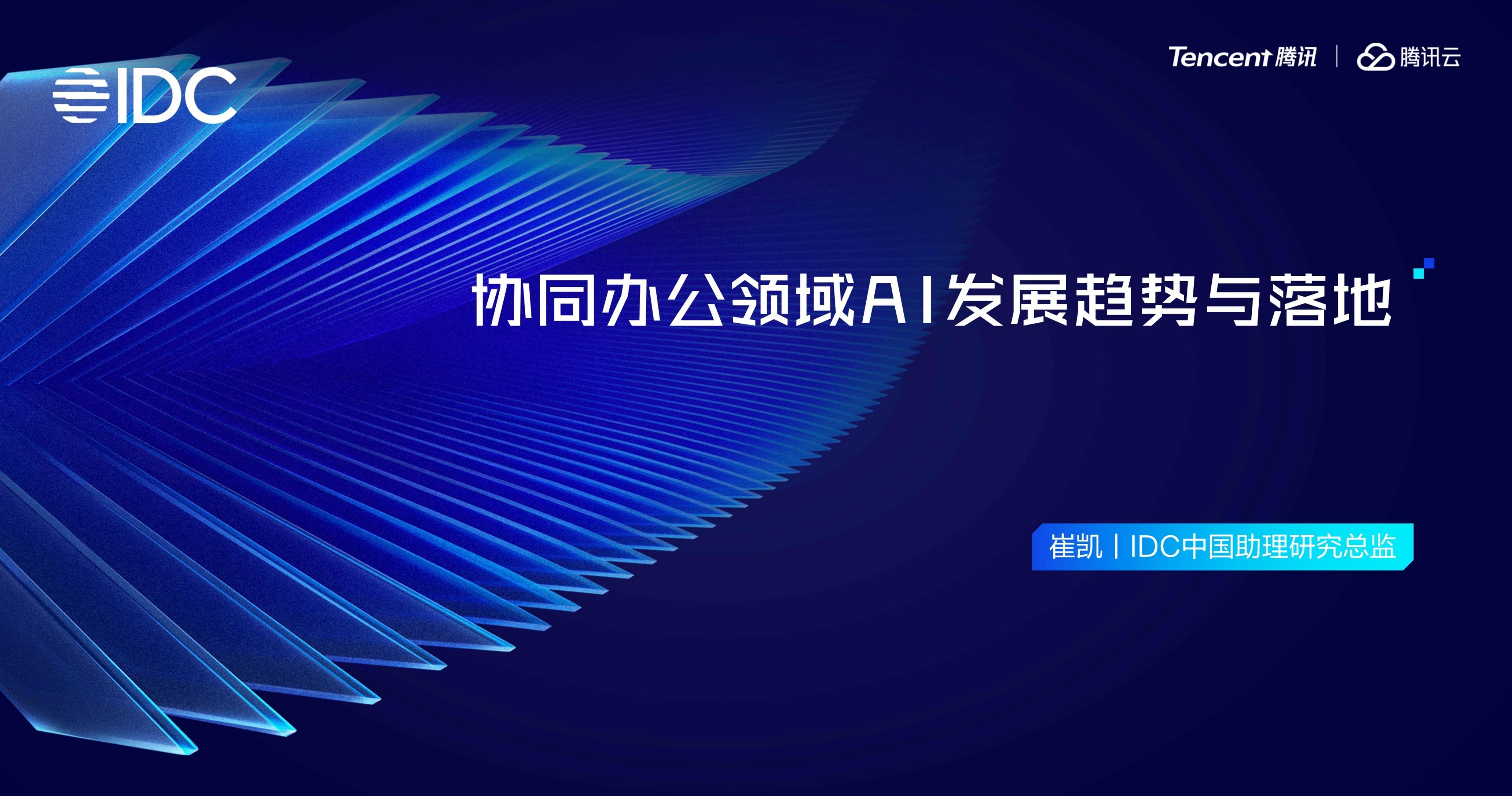 IDC&腾讯：2025年协同办公领域AI发展趋势与落地报告海报