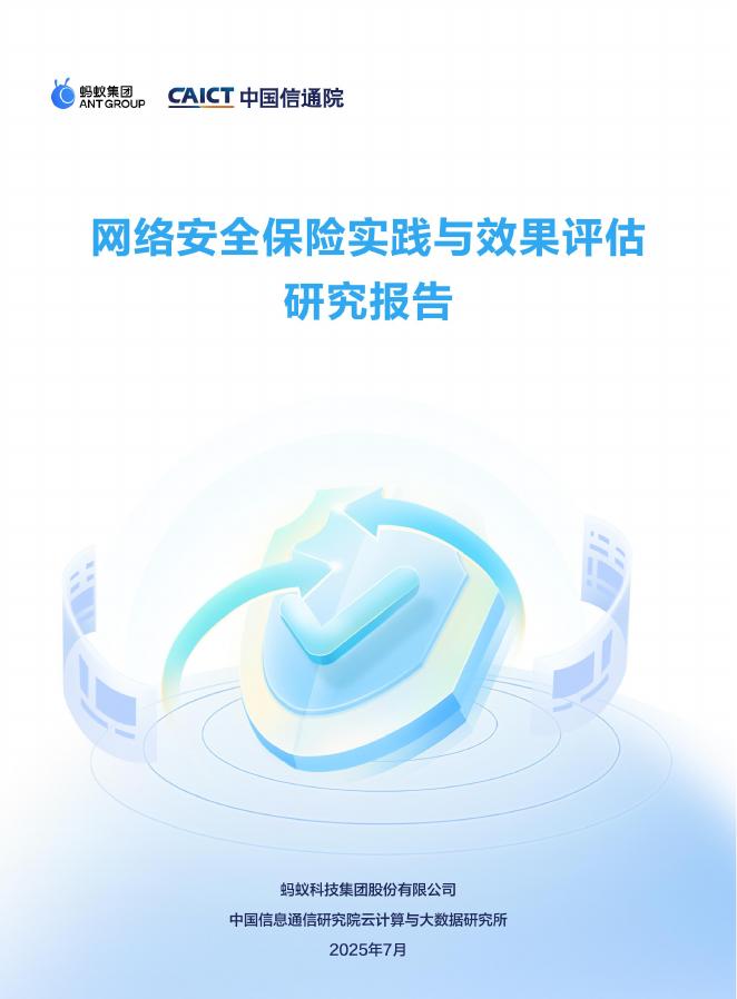 蚂蚁集团&中国信通院：2025年网络安全保险实践与效果评估研究报告海报