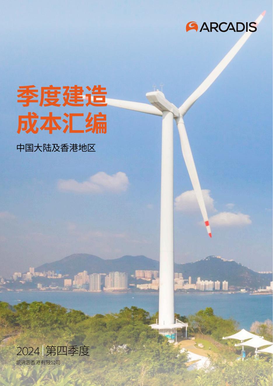 凯谛思：2024年第四季度中国内地及香港季度建造成本汇编海报