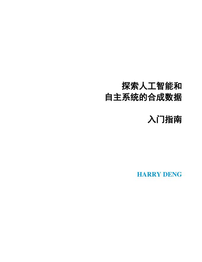 United：2023年探索人工智能和自主系统的合成数据入门指南