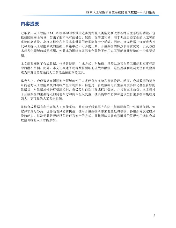 United：2023年探索人工智能和自主系统的合成数据入门指南_第6页