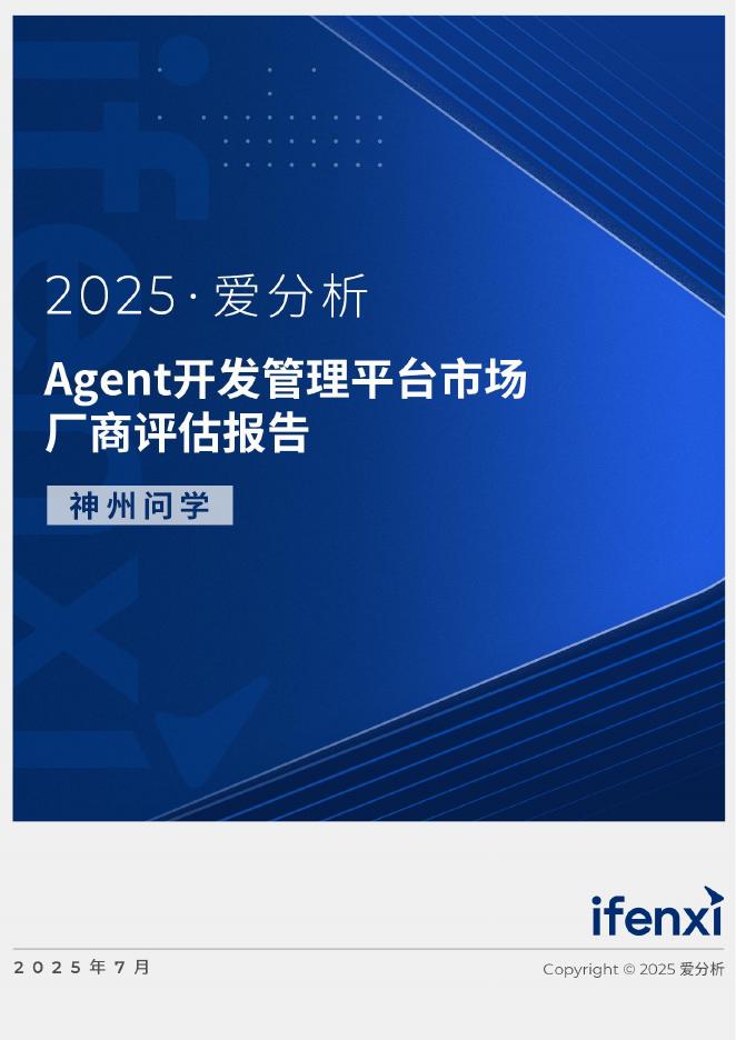 爱分析：2025年Agent开发管理平台市场厂商评估报告：神州问学海报