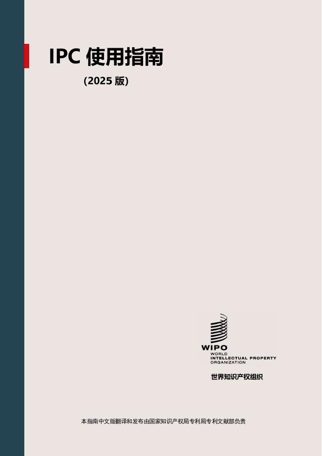 世界产权组织：国际专利分类使用指南（2025版）（国家知识产权局译）