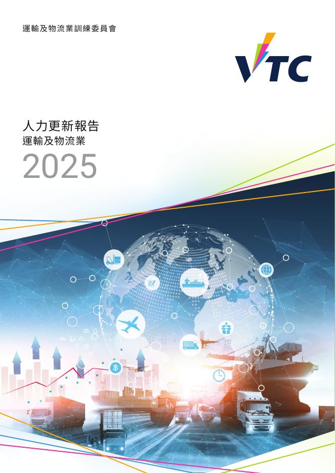 香港职业训练局（VTC）：人力更新报告2025-运输及物流业（繁体版）海报