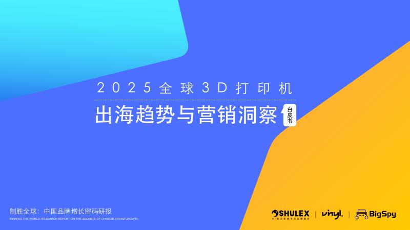 Vinyl乙烯众筹：2025年3D打印机出海趋势与营销洞察白皮书海报