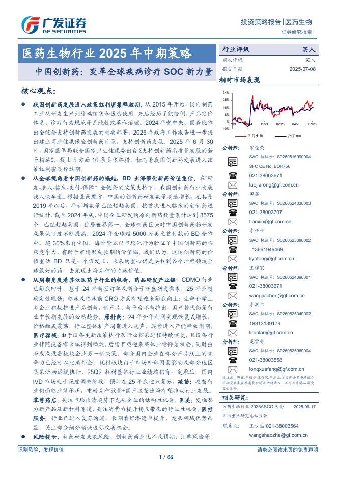 广发证券：医药生物行业2025年中期策略——中国创新药-变革全球疾病诊疗SOC新力量海报