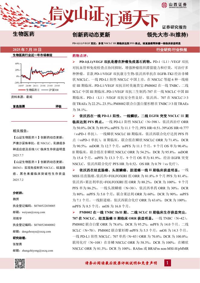 山西证券：创新药动态更新：PD-1(L1)/VEGF双抗：多项NSCLCIII期临床达到PFS终点，结直肠癌等肿瘤一线临床获益明显海报