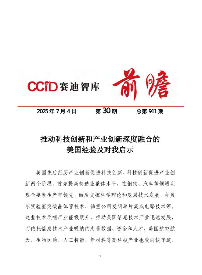 赛迪前瞻：2025年第30期（总911期）：推动科技创新和产业创新深度融合的美国经验及对我启示