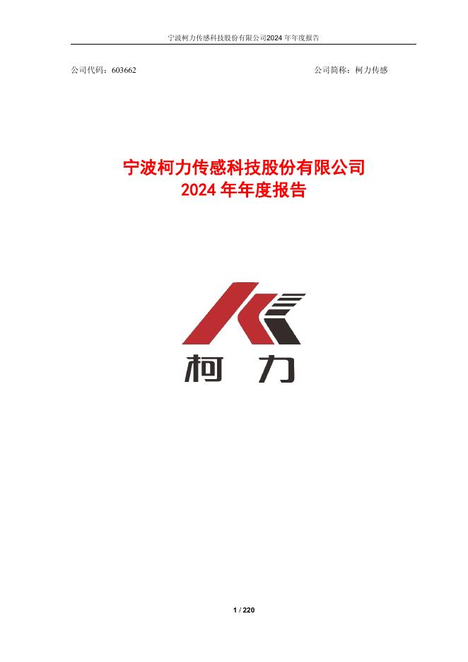 603662-柯力传感：柯力传感2024年年度报告(更正版)