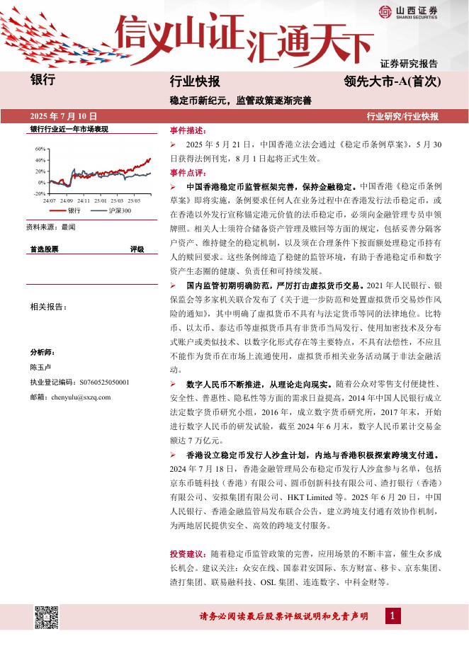 山西证券：银行行业快报：稳定币新纪元，监管政策逐渐完善海报