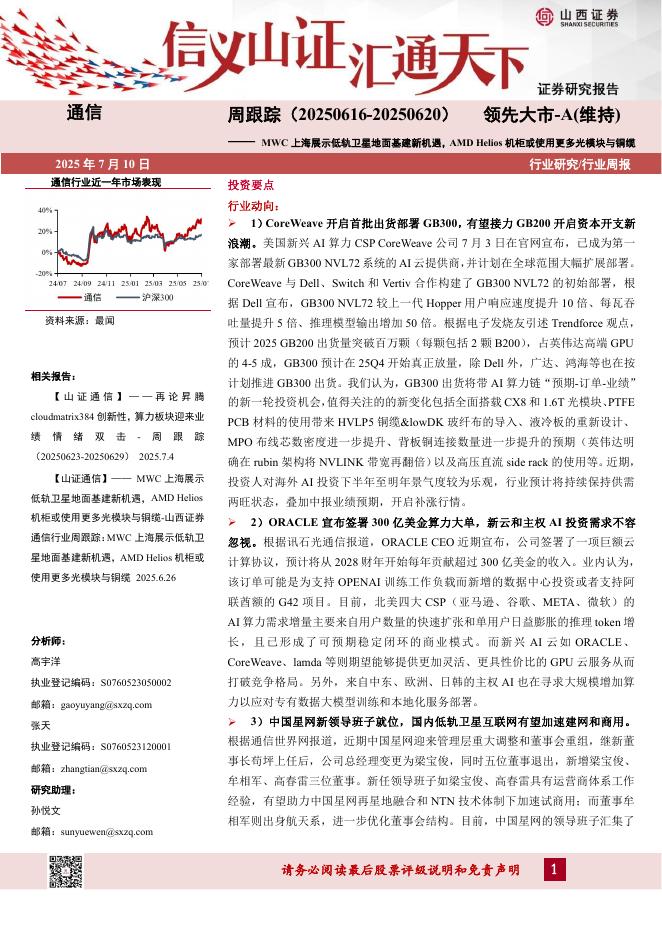 山西证券：通信行业周跟踪：MWC上海展示低轨卫星地面基建新机遇，AMDHelios机柜或使用更多光模块与铜缆海报