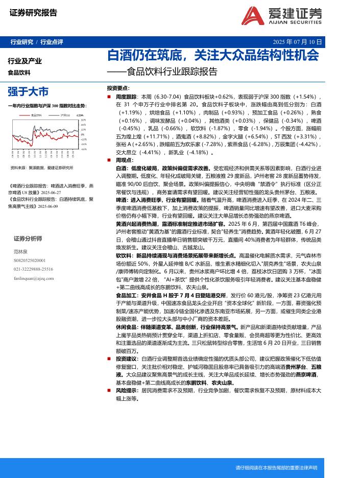 爱建证券：食品饮料行业跟踪报告：白酒仍在筑底，关注大众品结构性机会海报