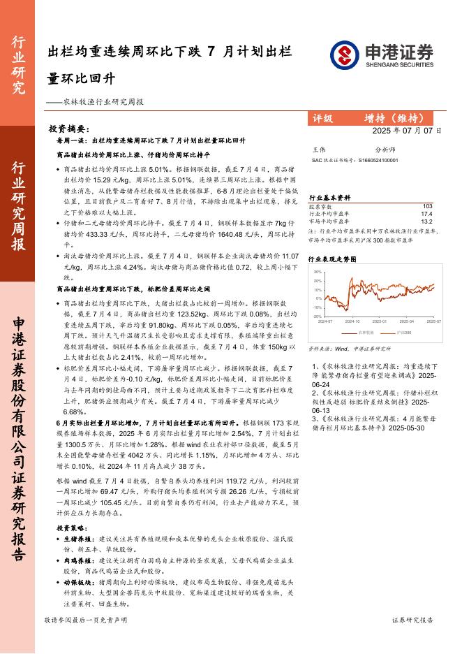 申港证券：农林牧渔行业研究周报：出栏均重连续周环比下跌，7月计划出栏量环比回升海报