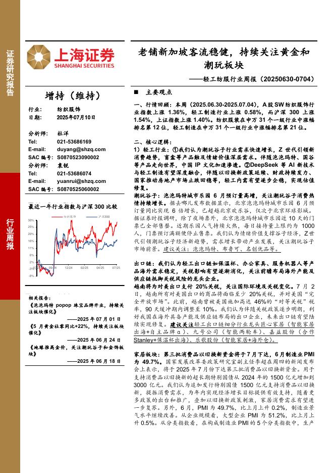 上海证券：纺织服饰行业周报：老铺新加坡客流稳健，持续关注黄金和潮玩板块海报