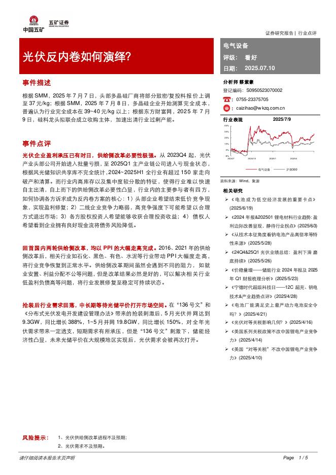 五矿证券：电气设备：光伏反内卷如何演绎？海报