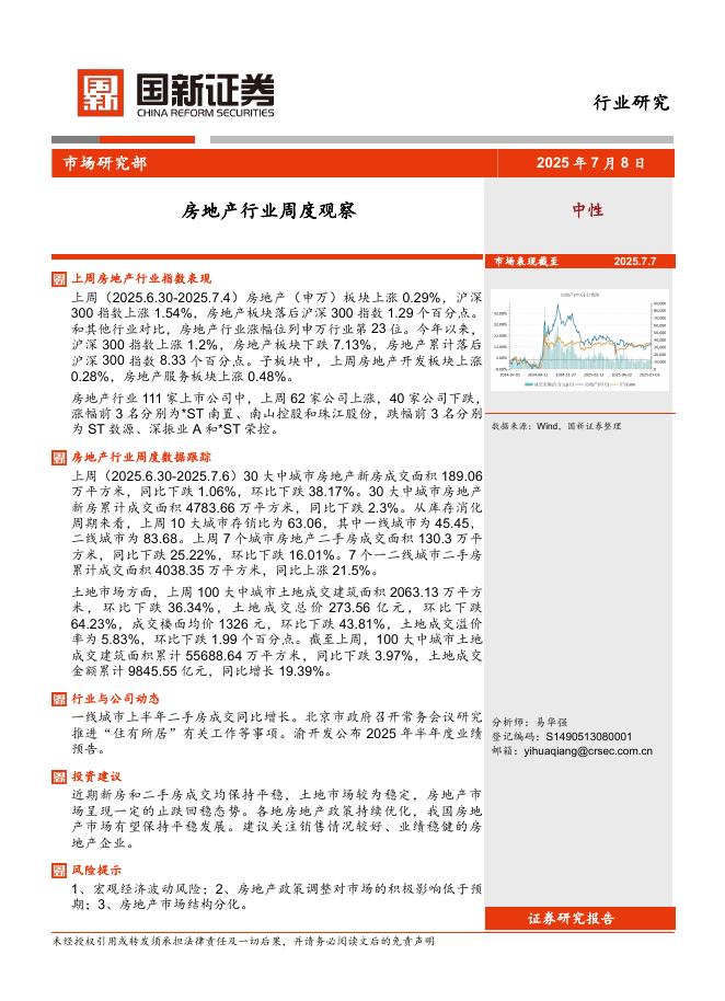 国新证券股份：房地产行业周度观察海报